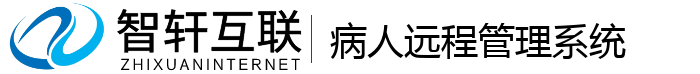 病人远程管理系统
