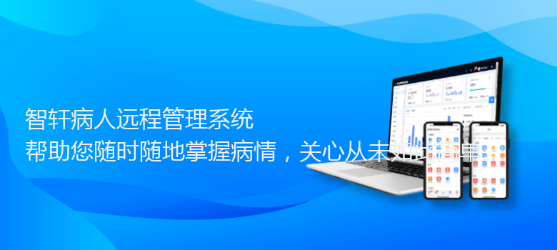 病人远程管理系统